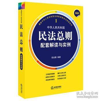 最新民法总则，时代的法律里程碑